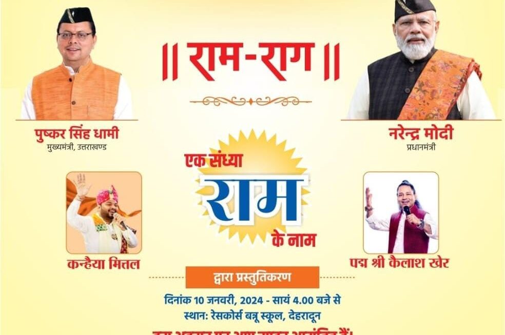 देहरादून के बन्नू स्कूल में आज होगा भव्य सांस्कृतिक कार्यक्रम “राम-राग” का आयोजन