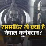 राम मंदिर प्राण प्रतिष्ठा कार्यक्रम का नेपाल से बड़ा कनेक्शन