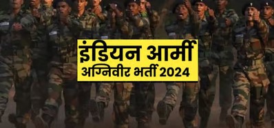 भारतीय सेना में भर्ती नामांकन आज से शुरू,  इस वेबसाइट के माध्यम से करे पंजीकरण