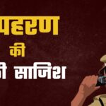 पटेलनगर में नाबालिक बच्ची ने खुद रची अपने अपहरण की साजिश, यहां जानें क्या है पूरा मामला