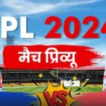 आईपीएल 2024- लखनऊ सुपर जाएंट्स और दिल्ली कैपिटल्स के बीच मुकाबला आज 