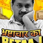 भाजपा ने सीएम केजरीवाल को बताया ‘भ्रष्टाचार का बेताज बादशाह’, जारी किया नया पोस्टर