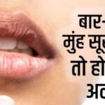 बार-बार सूख रहा है मुंह तो हल्के में न लें, इन खतरनाक बीमारियों का हो सकता है लक्षण