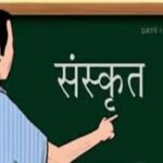 प्रदेश में अब कक्षा एक से पढ़ाई जाएगी संस्कृत, 100 करोड़ रुपये के बजट का रखा जाएगा प्रस्ताव 