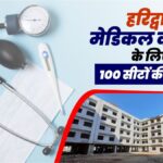 हरिद्वार मेडिकल कॉलेज के लिए 100 सीटों की मंजूरी