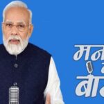 प्रधानमंत्री मोदी ने ‘मन की बात’ कार्यक्रम के 116वें एपिसोड को किया संबोधित