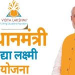 प्रधानमंत्री विद्या लक्ष्मी योजना- मेधावी छात्रों को मिलेगा सस्ता लोन, केंद्र सरकार ने दी मंजूरी