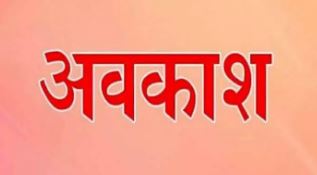 उत्तराखंड निकाय चुनाव- 23 जनवरी को रहेगा सार्वजनिक अवकाश