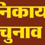 स्थानीय निकाय चुनाव में 202 नामांकन पत्र निरस्त