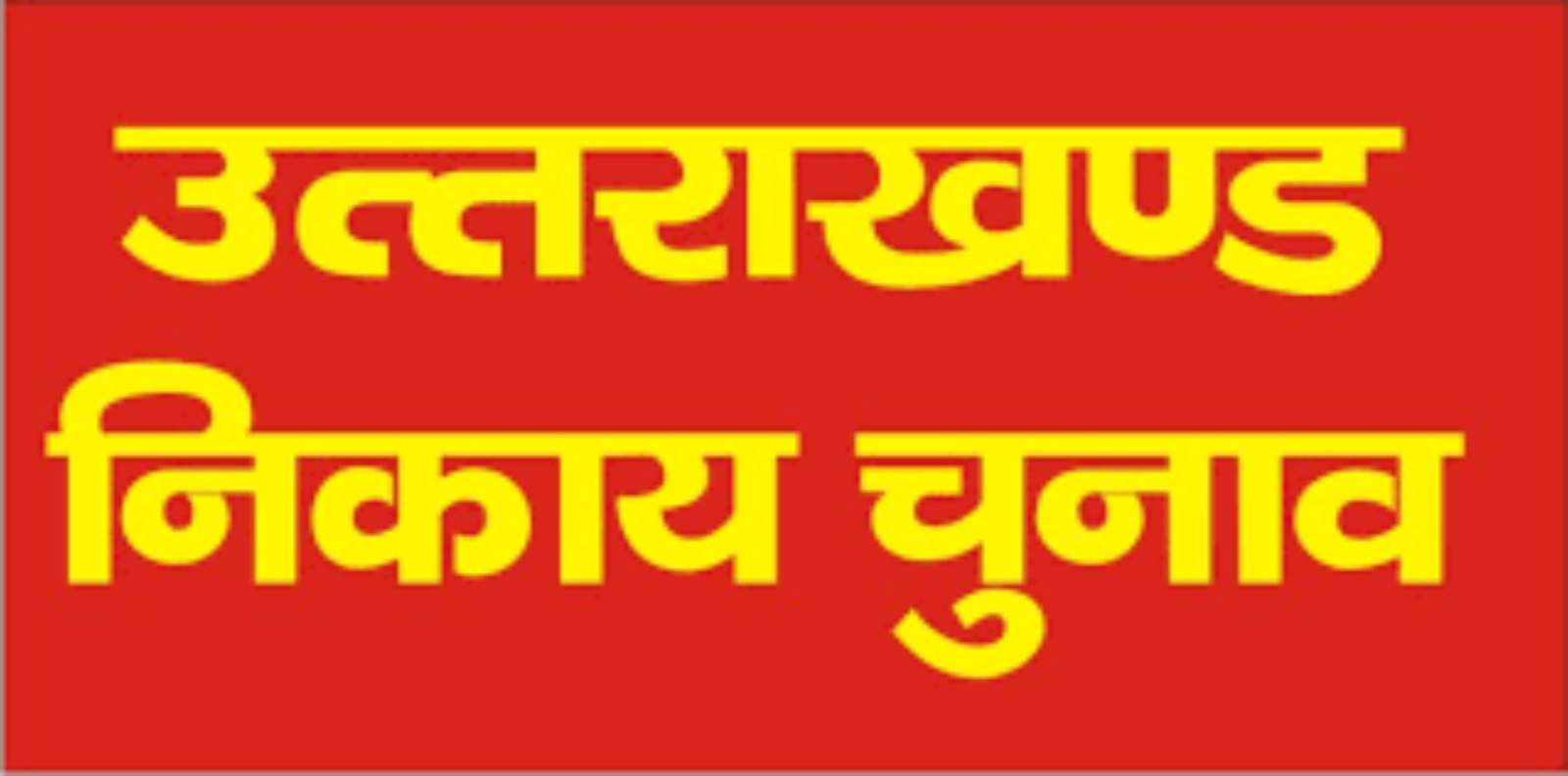 चुनावी मैदान में अंतिम प्रत्याशियों के नामों पर लगी मुहर, 47 चुनाव चिह्न किए गए निर्धारित