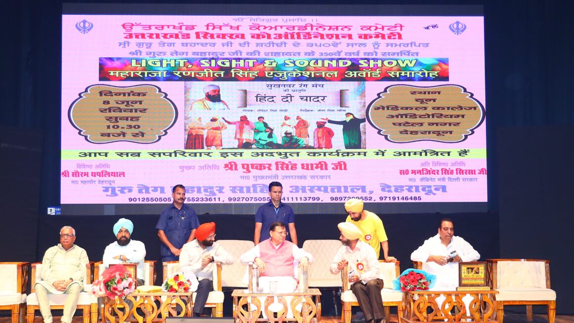 गुरु तेग बहादुर की 350वीं पुण्यतिथि पर भावपूर्ण नाटक प्रस्तुत, युवाओं को दिया प्रेरणा संदेश