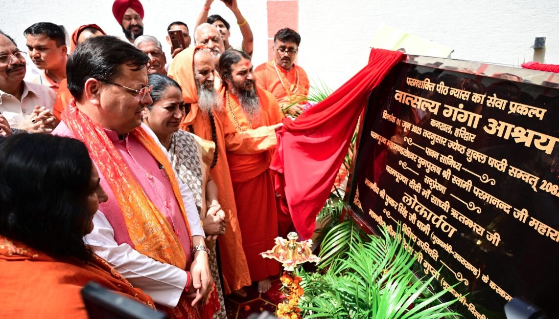 मुख्यमंत्री धामी ने हरिद्वार में वात्सलय गंगा आश्रय का किया लोकार्पण