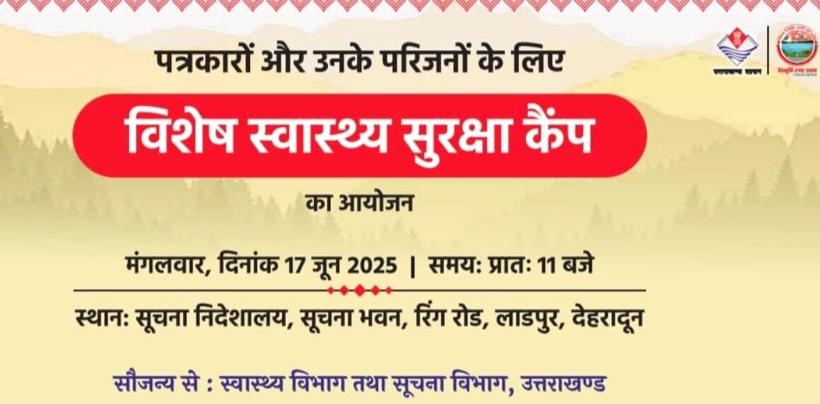 उत्तराखण्ड में पत्रकारों और उनके परिजनों के लिए मुख्यमंत्री धामी की बड़ी पहल