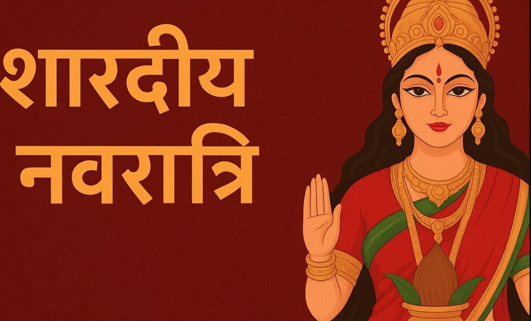 शारदीय नवरात्र 2025 की शुरुआत, नौ दिनों तक होंगी मां दुर्गा के नौ स्वरूपों की आराधना