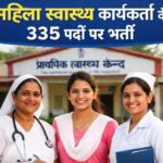 महिला स्वास्थ्य कार्यकर्ताओं के 335 पदों पर भर्ती का रास्ता साफ, 21 अप्रैल से आवेदन शुरू