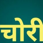 कुसमुंडा में चोरों का आतंक, एक हफ्ते में दूसरी बड़ी चोरी