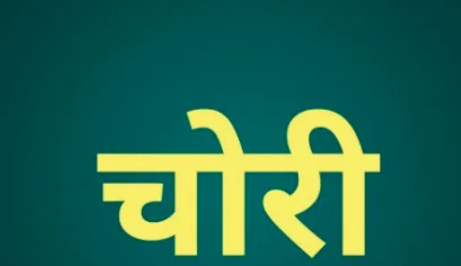 कुसमुंडा में चोरों का आतंक, एक हफ्ते में दूसरी बड़ी चोरी