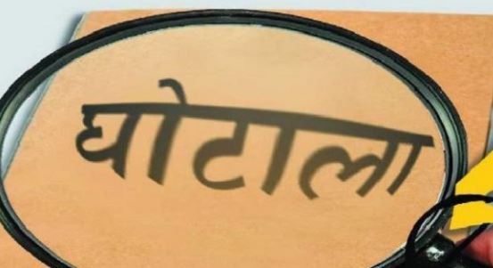 ग्रेच्युटी राशि में हेराफेरी का खुलासा, 20 लाख से ज्यादा का गबन, संविदा कर्मी पर आरोप