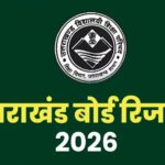 उत्तराखंड बोर्ड का रिजल्ट जारी, हाईस्कूल में 92.10% और इंटर में 85.11% छात्र सफल