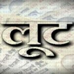 सहरसा में बदमाशों का आतंक, स्टेशन जा रहे परिवार से लाखों के जेवर और नकदी लूटी