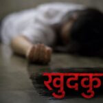 पॉक्सो मामले में कार्रवाई न होने से टूट गया परिवार, दंपति ने बेटी संग जहर खाकर दी जान देने की कोशिश