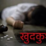 होशियारपुर में ग्रंथी ने की आत्महत्या: धार्मिक पाठ की कमाई में हिस्सा न देने पर मिली थी धमकी, 6 आरोपी गिरफ्तार