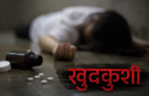 बीमार बेटे और बुजुर्ग मां ने की आत्महत्या! आर्थिक तंगी और बीमारी को माना जा रहा कारण