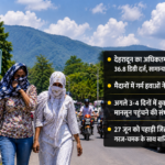 उत्तराखंड में मानसून की दस्तक का इंतजार, फिलहाल तपिश और उमस ने बढ़ाई मुश्किलें