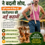 यमकेश्वर के अरविन्द पयाल ने गांव में ही तलाशा रोजगार का रास्ता, मुर्गी पालन से बने आत्मनिर्भर