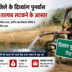 टिहरी जिले के दिव्यांग पुनर्वास केंद्र पर ताला लटकने के आसार, बजट के अभाव में संचालन ठप