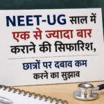 NEET-UG साल में एक से ज्यादा बार कराने की सिफारिश, छात्रों पर दबाव कम करने का सुझाव