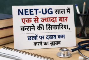 NEET-UG साल में एक से ज्यादा बार कराने की सिफारिश, छात्रों पर दबाव कम करने का सुझाव