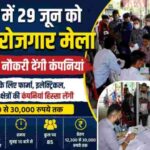 देहरादून क्षेत्रीय सेवायोजन कार्यालय में लगने जा रहा विशाल रोजगार मेला, बेरोजगारो को मिलेगा रोजगार