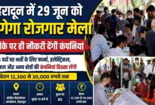 देहरादून क्षेत्रीय सेवायोजन कार्यालय में लगने जा रहा विशाल रोजगार मेला, बेरोजगारो को मिलेगा रोजगार