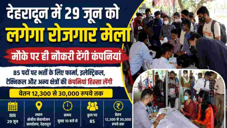 देहरादून क्षेत्रीय सेवायोजन कार्यालय में लगने जा रहा विशाल रोजगार मेला, बेरोजगारो को मिलेगा रोजगार