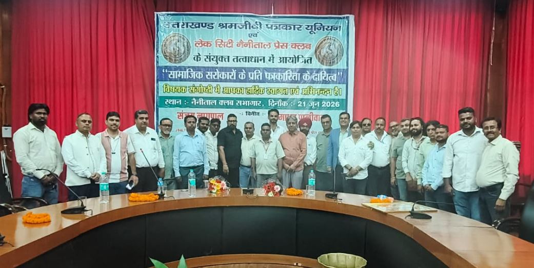 नैनीताल में पत्रकारिता के सामाजिक दायित्वों पर मंथन, वरिष्ठ पत्रकार राजीव लोचन साह सम्मानित