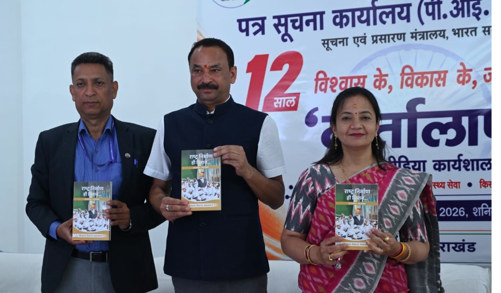 पीआईबी देहरादून द्वारा पिथौरागढ़ में क्षेत्रीय मीडिया कार्यशाला “वार्तालाप” का आयोजन