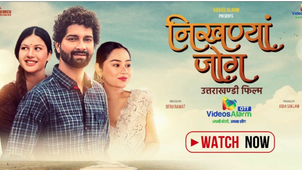 “निखण्यां जोग” की OTT पर एंट्री, वीडियोज अलार्म बना उत्तराखंडी सिनेमा का नया डिजिटल घर