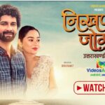 “निखण्यां जोग” की OTT पर एंट्री, वीडियोज अलार्म बना उत्तराखंडी सिनेमा का नया डिजिटल घर