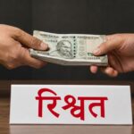 पानीपत में पशु चिकित्सक रिश्वत लेते गिरफ्तार, एंटी करप्शन टीम ने किया ट्रैप
