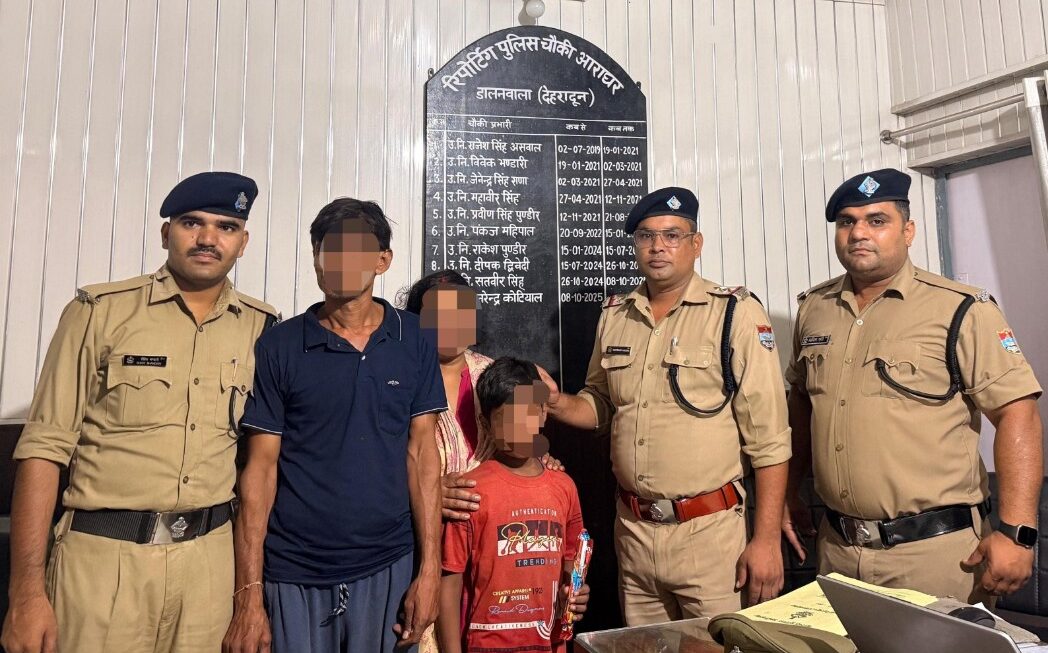 8 वर्षीय बालक को दून पुलिस ने सकुशल ढूंढ़कर परिवार से मिलाया, परिजनों की डांट के डर से छोड़ दिया था घर