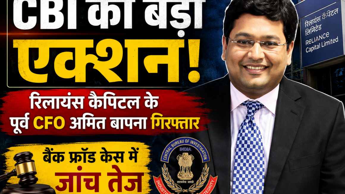 रिलायंस कैपिटल के पूर्व CFO अमित बापना सीबीआई की गिरफ्त में, बैंक धोखाधड़ी मामले में कार्रवाई तेज