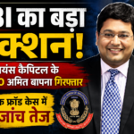 रिलायंस कैपिटल के पूर्व CFO अमित बापना सीबीआई की गिरफ्त में, बैंक धोखाधड़ी मामले में कार्रवाई तेज