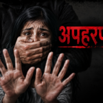 नाबालिग छात्रा का दूसरी बार दिनदहाड़े अपहरण, पुलिस पर उठे सवाल