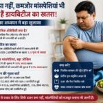 सिर्फ मोटापा नहीं, कमजोर मांसपेशियां भी बढ़ाती हैं डायबिटीज का खतरा! नए अध्ययन में बड़ा खुलासा