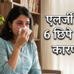 धूल-मिट्टी ही नहीं, ये 6 छिपे कारण भी बढ़ा सकते हैं आपकी एलर्जी, डॉक्टर ने बताए बचाव के आसान तरीके