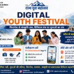 27 जुलाई से शुरू होगा “डिजिटल यूथ फेस्टिवल”  राज्य युवा महोत्सव के अंतर्गत युवाओं को मिलेगा फिटनेस, संस्कृति एवं डिजिटल प्रतिभा प्रदर्शन का मंच