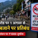 माल रोड पर 1 अगस्त से हॉर्न बजाने पर प्रतिबंध, उल्लंघन पर ₹1000 जुर्माना