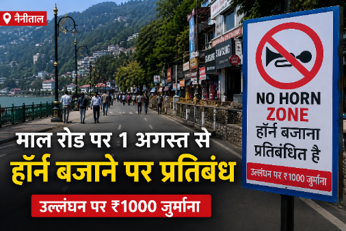 माल रोड पर 1 अगस्त से हॉर्न बजाने पर प्रतिबंध, उल्लंघन पर ₹1000 जुर्माना