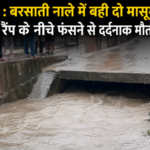 दुःखद : बरसाती नाले में बहीं दो मासूम बहनें, रैंप के नीचे फंसने से दर्दनाक मौत